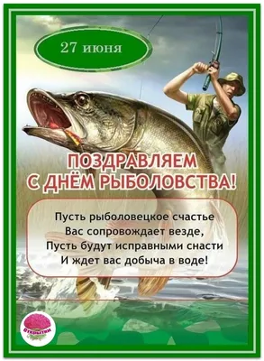 Поздравление рыбаку с юбилеем - 60 фото