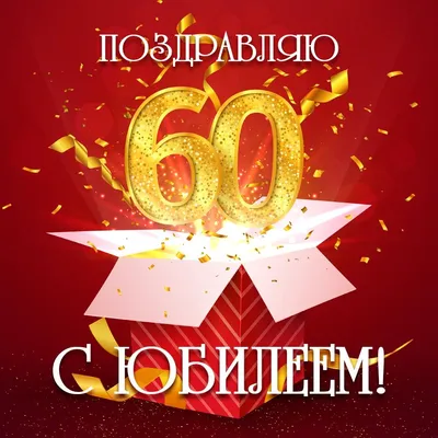 60 лет Мужчине! #60мужчине #юбилей60 #деньрождения #открытка | TikTok