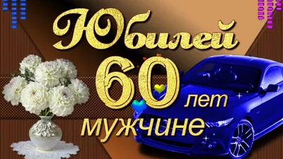 Юбилей 60 лет: открытки с днем рождения мужчине - инстапик | 60-летие,  Открытки, Праздничные открытки