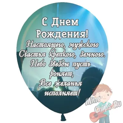 Праздничная, мужская открытка с днём рождения для музыканта - С любовью,  Mine-Chips.ru