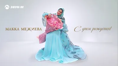 С Днем рождения, Нана! — Вести Чеченской Республики