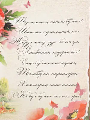 Открытка двойная на татарском языке \"С днем рождения\", размер 189 x 123 мм  купить по цене 65 ₽ в интернет-магазине KazanExpress