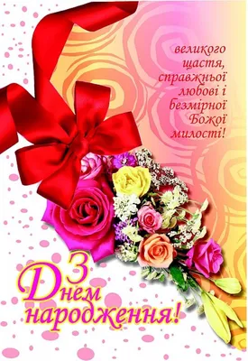 С днем рождения на украинском языке
