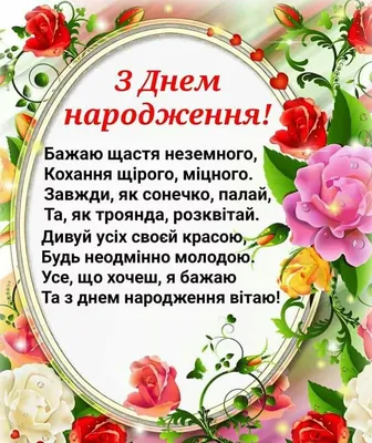 З днем Народження...вiтання на украинском языке...стихи -пожелания  -подборка...с сайта -Стихи. ру...: 988 изображений найдено в… | Happy  birthday, Postcard, Holiday