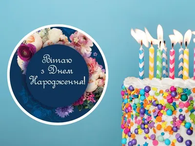 Как поздравить С Днем Рождения на Украинском языке?
