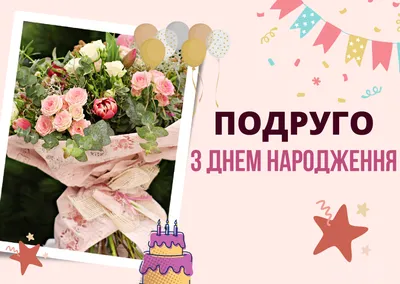 З днем Народження...вiтання на украинском языке...стихи -пожелания  -подборка...с сайта… | Happy birthday flower bouquet, Happy birthday  flower, Happy birthday cards