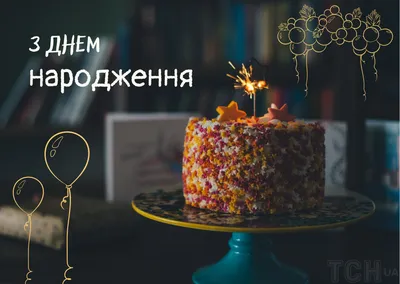 Открытка с днем рождения мужчине на украинском языке - яркие поздравления -  Телеграф