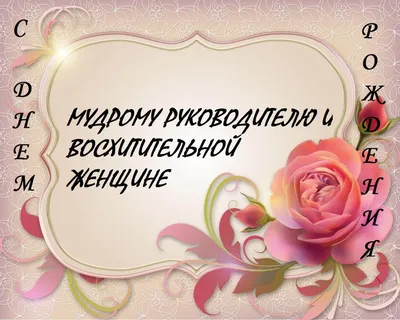 С днем рождения руководителю женщине открытки поздравление красивые - фото  и картинки abrakadabra.fun