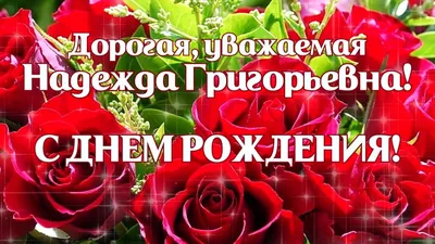 Подарить красивую открытку с днём рождения Надежде онлайн - С любовью,  Mine-Chips.ru