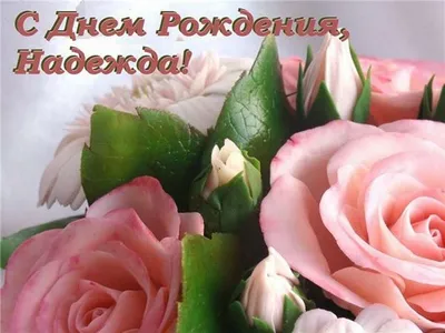 Счастливого Дня Рождения,дорогая Надежда Яковлевна! ~ Открытка (плейкаст)