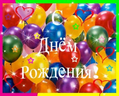 С Днем Рождения, Надежда Александровна!