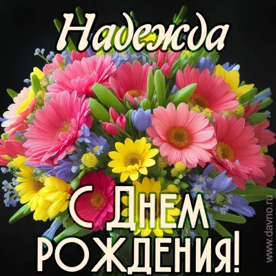 Открытки с днем рождения Надежда Алексеевна - 71 фото