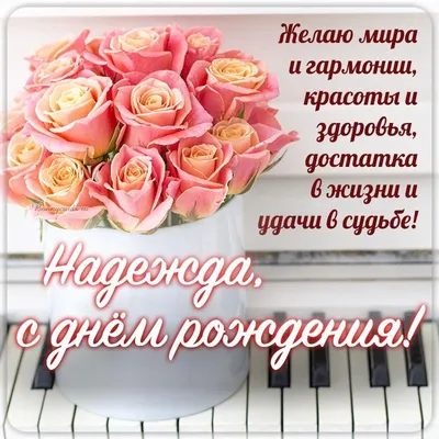 С днём рождения, Надежда Васильевна! • БИПКРО