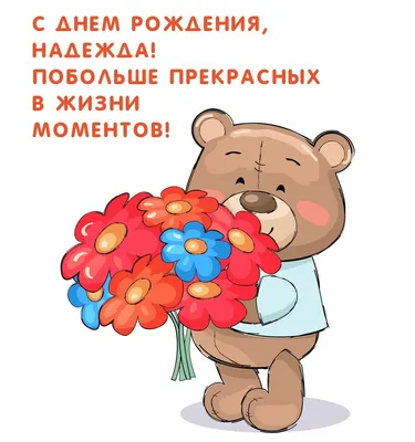 Открытки \"С Днем Рождения, Надя, Надежда!\" (104 шт.)