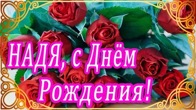 Надя, с днем рождения