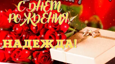 Надя с днем рождения | Flowers, Plants, Rose