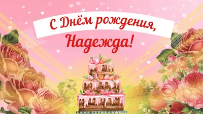 С Днем Рождения,НАДЕНЬКА!!!