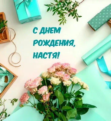 послание от Дмитрия Матвеева с днем рождения Настя｜Поиск в TikTok