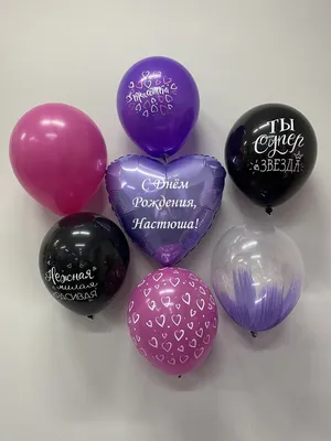 Набор \" С Днём Рождения, Настюша!\" Воздушные шары с именем - купить в  интернет-магазине OZON с доставкой по России (766262431)