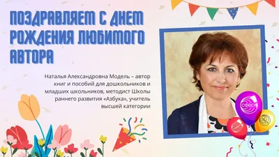 С Днем рождения, Наталья Александровна! - YouTube