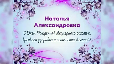 Поздравляем с днем рождения Лысенко Наталью Александровну!!!