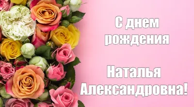 CapCut С днем рождения, Наталья Александровна🎉🥂💋🥰🎂🌹🌺 | TikTok