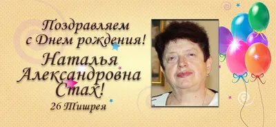 Поздравления с днем рождения Наталье Александровне - 69 фото