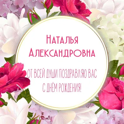С днем Рождения дорогая Наталья Александровна - Darmowe kartki