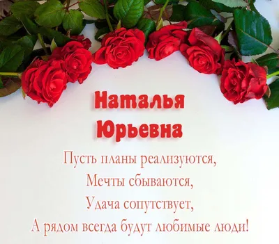 Открытки С Днем Рождения Наталья Юрьевна - красивые картинки бесплатно