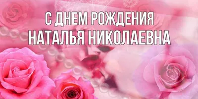 Поздравляем с Днем рождения Наталью Николаевну Карпович! | Матери России