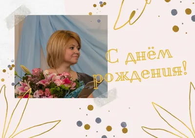 С днем рождения, Наталья Сергеевна! - Федерация волейбола Калининграда