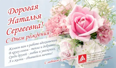 Поздравляем с днем рождения Тимошечкину Наталью Сергеевну!!!