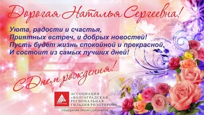 Ассоциация \"Волгоградская Региональная Гильдия Риэлторов\" поздравляет  Тимошечкину Наталью Сергеевну с днем рождения!