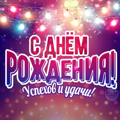 Желаю успеха и удачи в твой день рождения! — Скачайте на Davno.ru