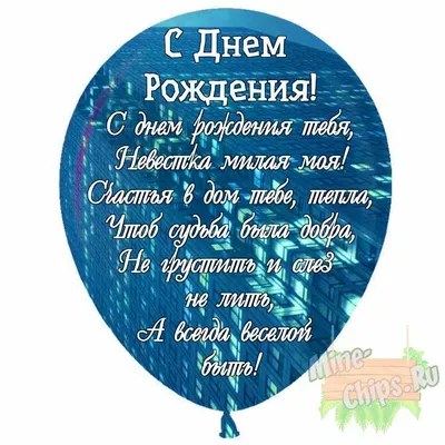 Праздничная, женская открытка с днём рождения невестке со своими словами - С  любовью, Mine-Chips.ru