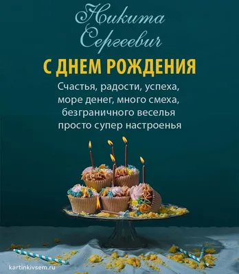 С Днем рождения, Никита! Красивое видео поздравление Никите, музыкальная  открытка, плейкаст - YouTube