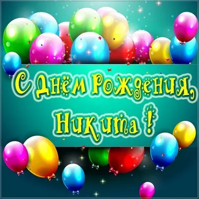 Никита! С днём рождения! Красивая открытка для Никиты! Открытка с  воздушными шариками на серебристо-золотом фоне!