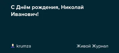 Сегодня поздравляем с Днем Рождения члена Общественной палаты Семенова  Николая Ивановича. — Общественная палата