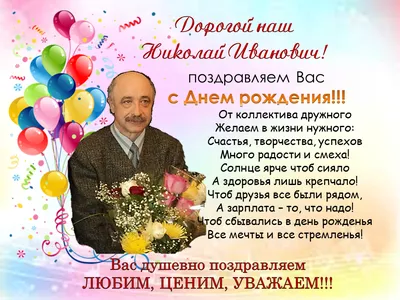 С Днем рождения, Николай Александрович!!! - YouTube
