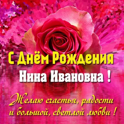 С днем рождения Нина Николаевна открытки - 73 фото