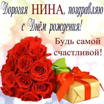 Уважаемая Нина Ивановна! Примите искренние поздравления с днем рождения!