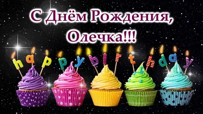 Кондитерская \"Печет Пекун\" - @olgamishka72 С днём рождения, Олечка. Счастья  и здоровья. Радости и любви. Ура! #печётпекун🙋🏻🎂🙌 | Facebook