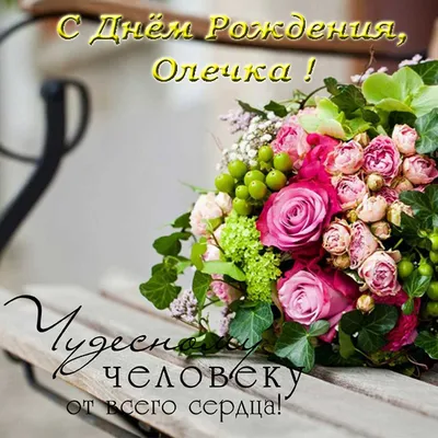 С ДНЁМ РОЖДЕНИЯ ОЛЕЧКА!!! ~ Открытка (плейкаст)