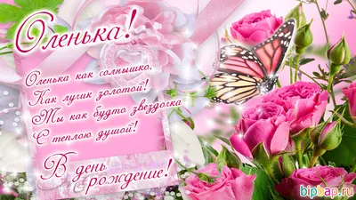 Оленька, от всей души поздравляю с Днем рождения! — Скачайте на Davno.ru