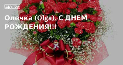 Открытка с именем Олечка С днем рождения белые розы на день рождения.  Открытки на каждый день с именами и пожеланиями.