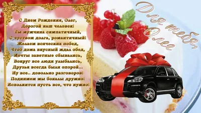 Поздравления с днем рождения Олегу - News-XL