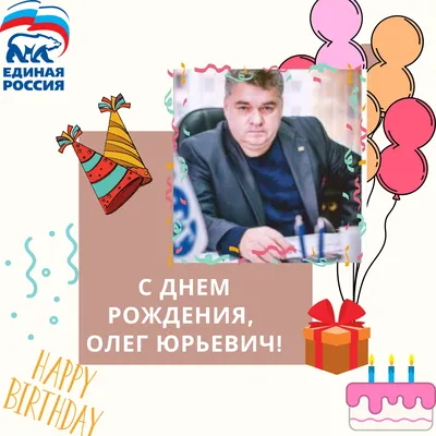 С днем рождения, Олег Васильевич! — «Локобаскет – Школьная лига»