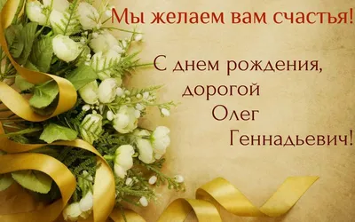 С днем рождения Олег Валерьевич!