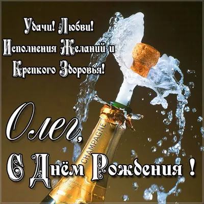 oleg_Spb Олег, с Днём рождения!!!