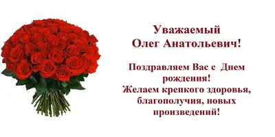 С днем рождения, Олег Александрович!